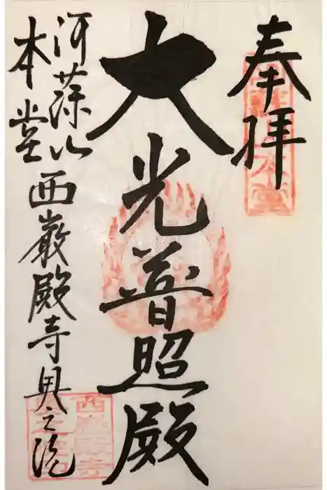 西厳殿寺 奥之院の御朱印