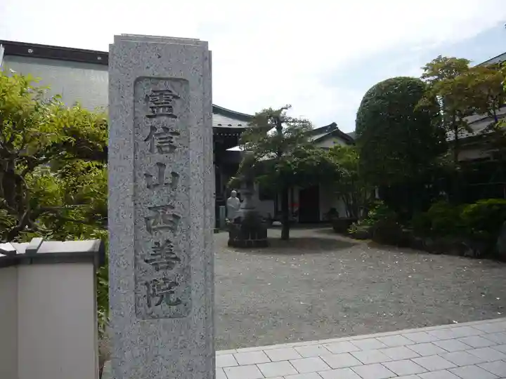 西善院(神奈川県)