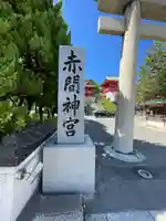 赤間神宮(山口県)