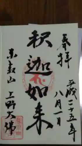 上野大佛の御朱印