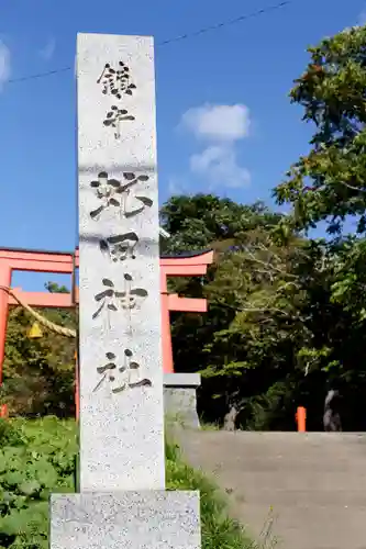 虻田神社のその他建物