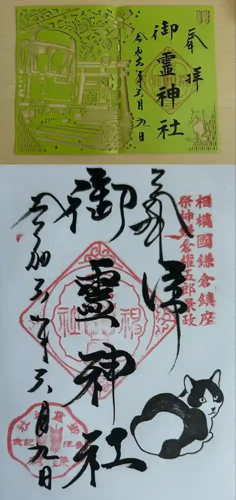 御霊神社の御朱印