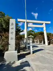 廣田神社の鳥居