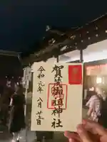 賀茂御祖神社(下鴨神社)の御朱印