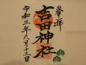 吉田神社の御朱印 2021年06月