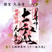 国宝 大法寺の御朱印
