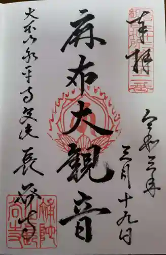 永平寺別院長谷寺の御朱印