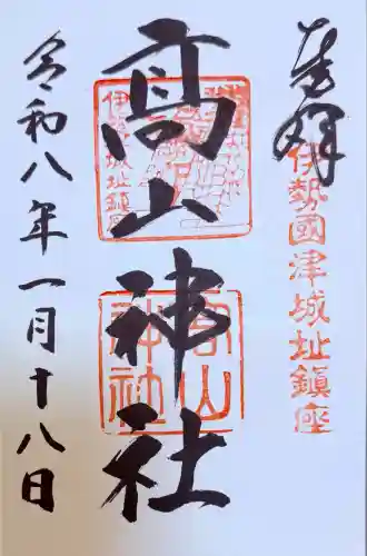 高山神社(三重県)