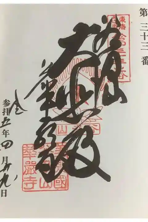 東海白寿観音の33番札所のバインダーに挟み込む御朱印になります。
白寿観音は本堂近くに鎮座しています。