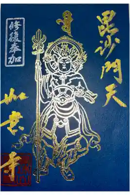 毘沙門天修復 御寄進御礼