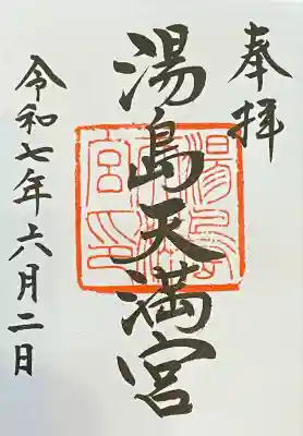 湯島天満宮(東京都)