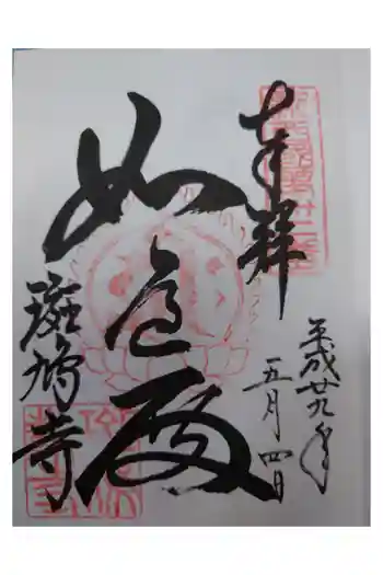 斑鳩寺の御朱印 2017年05月