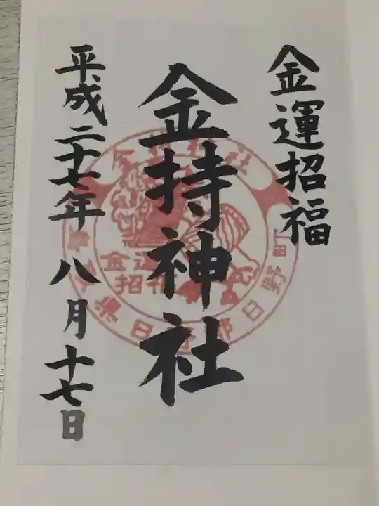 金持神社の御朱印