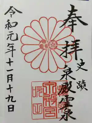 泉殿宮の御朱印