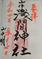 山中浅間神社(山梨県)