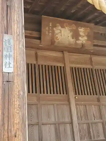 錦着山護国神社の本殿・本堂