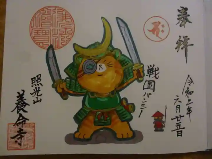 照光山 養命寺の御朱印