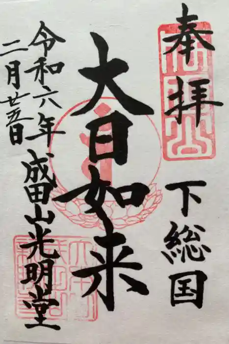 成田山新勝寺の御朱印