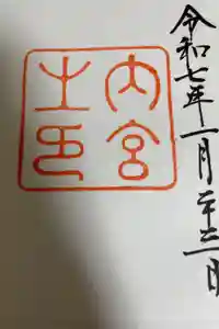 伊勢神宮内宮（皇大神宮）の御朱印