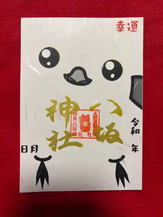 鹿角八坂神社の御朱印