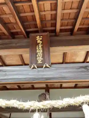 おちょぼ稲荷故里の宮(愛知県)