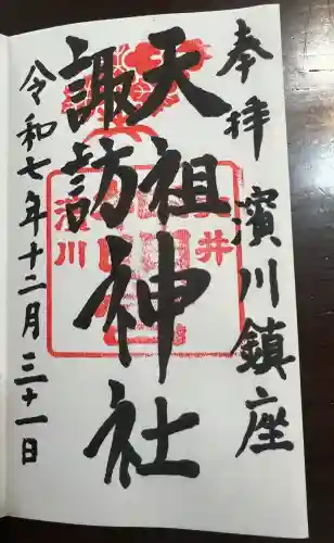 天祖諏訪神社の{uncategorized: "未分類", other: "その他", undefined: "問題あり", building: "その他建物", grave: "お墓", sacred_gate: "鳥居", guardian: "狛犬", statue: "像", buddha: "仏像", history: "歴史", nature: "自然", garden: "庭園", animal: "動物", pagoda: "塔", temizu: "手水舎", mountain_gate: "山門・神門", sanctuary: "本殿・本堂", subordinate: "末社・摂社", art: "芸術", scenery: "景色", jizo: "地蔵", ema: "絵馬", goshuin: "御朱印", omikuji: "おみくじ", items: "授与品その他", amulet: "お守り", goshuincho: "御朱印帳", eats: "食事", festival: "お祭り", votive_dance: "神楽", shichigosan: "七五三参", wedding: "結婚式", experience: "体験その他", initially: "初詣", around: "周辺", anti_infection: "感染症対策"}