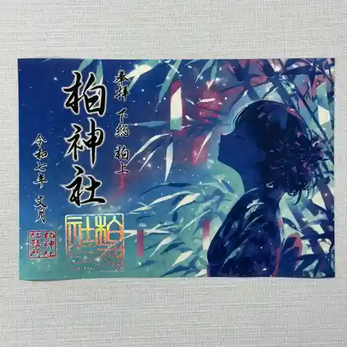 柏神社の御朱印