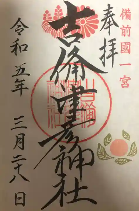 吉備津彦神社の御朱印