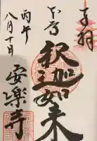 安楽寺の御朱印