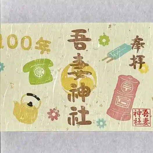 吾妻神社の御朱印