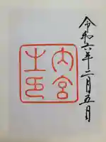 伊勢神宮内宮(皇大神宮)(三重県)