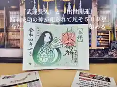 津田八幡神社の御朱印