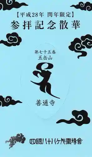 善通寺の授与品その他