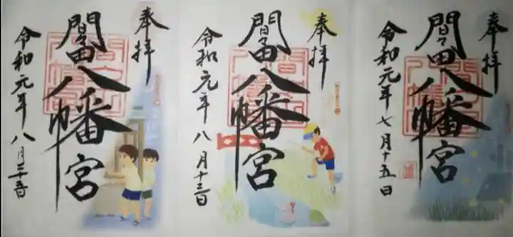 間々田八幡宮の御朱印