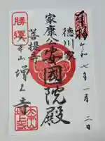 増上寺の御朱印