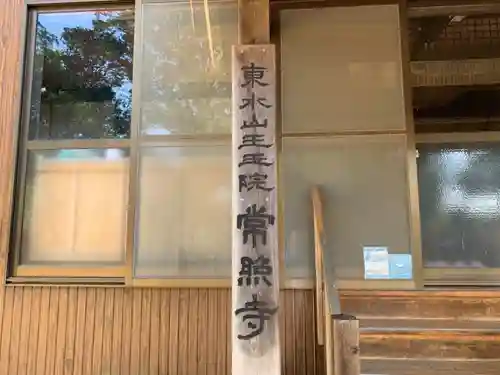 常照寺のその他建物