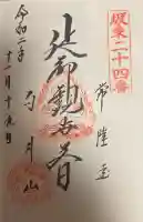 楽法寺(雨引観音)の御朱印