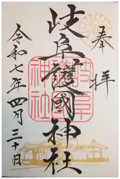 岐阜護國神社の御朱印