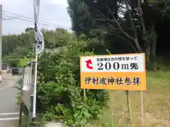 伊射波神社(三重県)