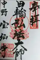 真言宗豊山派 中野 宝仙寺末寺 光明寺跡六地蔵の御朱印