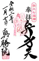 真勝院の御朱印