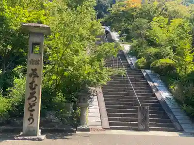 三室戸寺(京都府)