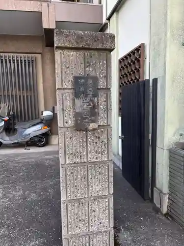 光円寺(東京都)