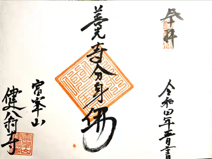 健翁寺(長野県)