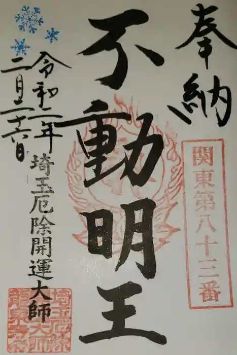 埼玉厄除け開運大師・龍泉寺（切り絵御朱印発祥の寺）の御朱印