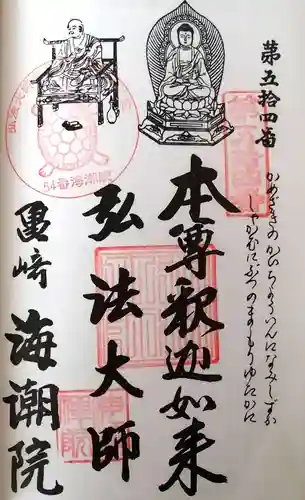 海潮院(愛知県)