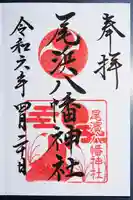 尾浜八幡神社の御朱印
