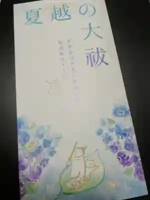 小野照崎神社の授与品その他