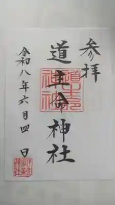 道主命神社 (伊佐須美神社摂社)(福島県)