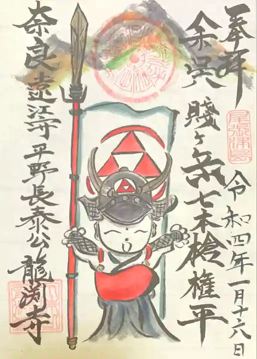龍渕寺の御朱印